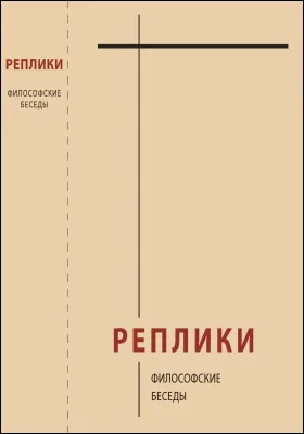 Реплики