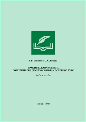 Практическая фонетика современного немецкого языка