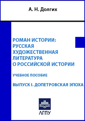 Роман истории