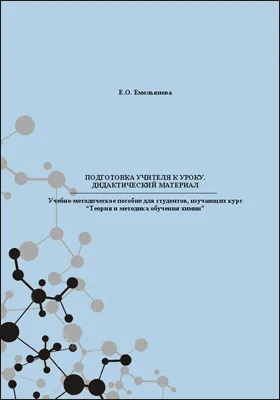 Подготовка учителя к уроку. Дидактический материал: учебно-методическое пособие для студентов, изучающих курс «Теория и методика обучения химии»