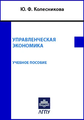 Управленческая экономика