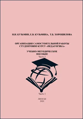 Организация самостоятельной работы студентов по курсу «Педагогика»