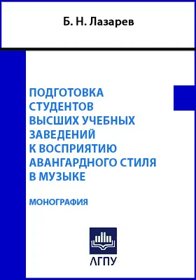 Подготовка студентов высших учебных заведений к восприятию авангардного стиля в музыке: монография