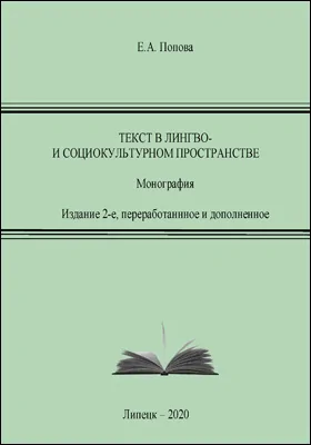 Текст в лингво- и социокультурном пространстве