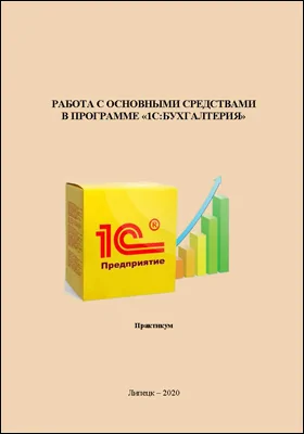 Работа с основными средствами в программе «1С:Бухгалтерия»