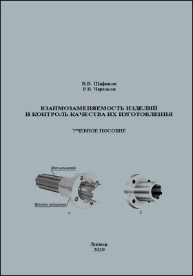 Взаимозаменяемость изделий и контроль качества их изготовления