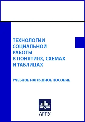 Технологии социальной работы в понятиях, схемах и таблицах: учебное наглядное пособие