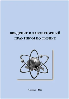 Введение в лабораторный практикум по физике: практикум