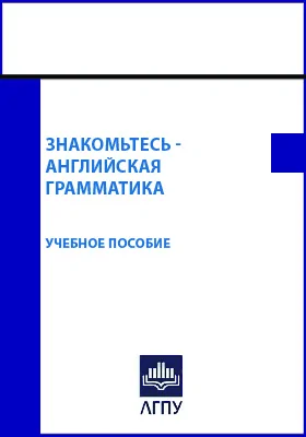 Знакомьтесь – английская грамматика