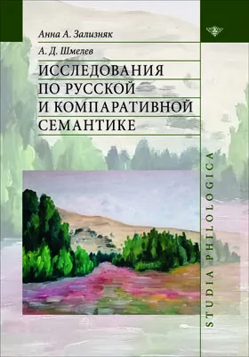 Исследования по русской и компаративной семантике