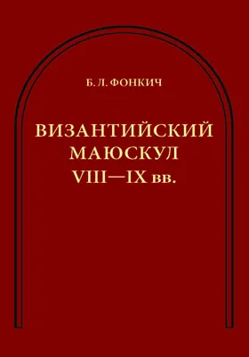 Византийский маюскул VIII–IX вв.