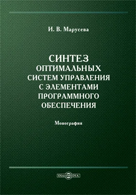 Синтез оптимальных систем управления с элементами программного обеспечения