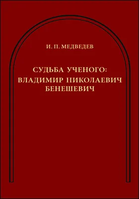 Судьба ученого: Владимир Николаевич Бенешевич