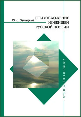 Стихосложение новейшей русской поэзии