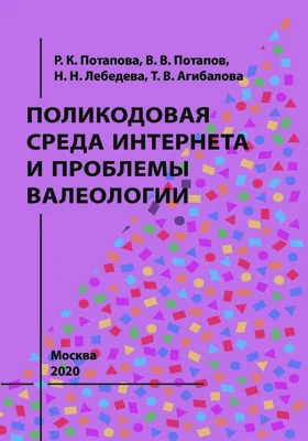 Поликодовая среда Интернета и проблемы валеологии