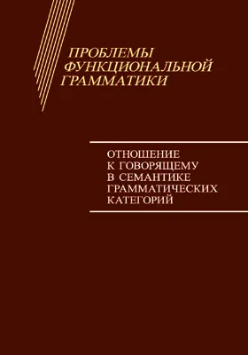 Проблемы функциональной грамматики