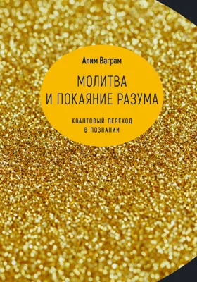 Молитва и покаяние разума: квантовый переход в познании: научно-популярное издание