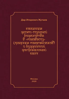 Концепция десяти ступеней бодхисатвы в «Махавасту» (традиция махасангхиков) и буддийский доктринальный текст