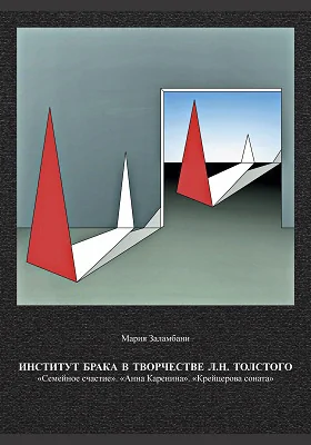 Институт брака в творчестве Л. Н. Толстого: «Семейное счастие». «Анна Каренина». «Крейцерова соната»: монография