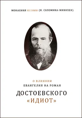 О влиянии Евангелия на роман Достоевского «Идиот»: монография