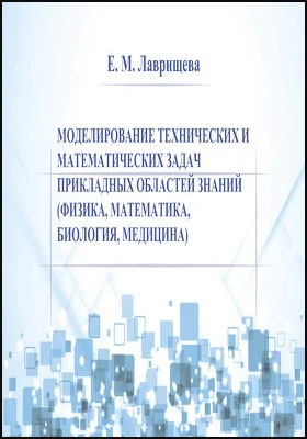 Моделирование технических и математических задач прикладных областей знаний (физика, математика, биология, медицина)