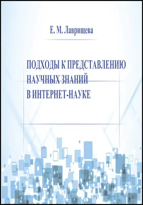 Подходы к представлению научных знаний в интернет-науке