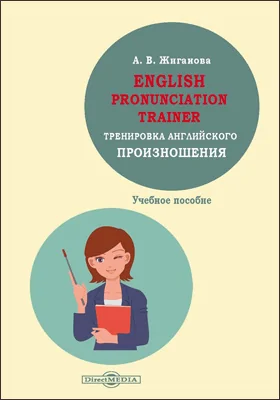 English pronunciation trainer. Тренировка английского произношения: учебное пособие по формированию и совершенствованию фонетических навыков у студентов I курса бакалавриата