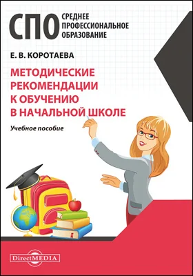 Методические рекомендации к обучению в начальной школе: учебное пособие