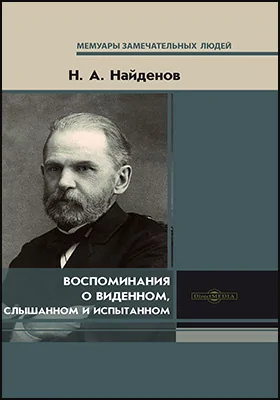 Воспоминания о виденном, слышанном и испытанном