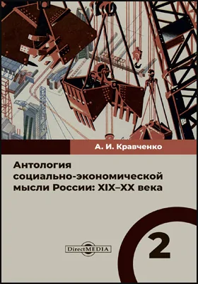 Антология социально-экономической мысли России: XIX–XX века: сборник научных трудов. В 3 т. Том 2