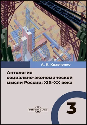 Антология социально-экономической мысли России: XIX–XX века: сборник научных трудов. В 3 т. Том 3