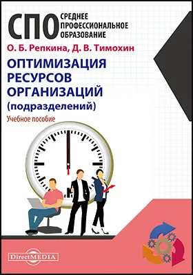 Оптимизация ресурсов организаций (подразделений): учебное пособие