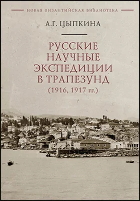 Русские научные экспедиции в Трапезунд (1916, 1917 гг.)