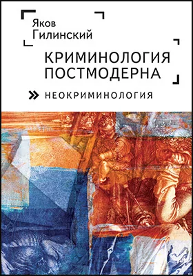 Криминология постмодерна (неокриминология): монография