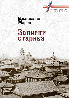 Записки старика: документально-художественная литература