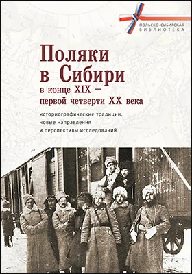 Поляки в Сибири в конце XIX – первой четверти XX века: историографические традиции, новые направления и перспективы исследований: материалы конференций