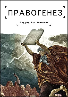 Правогенез: традиция, воля, закон: монография