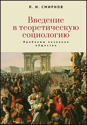 Введение в теоретическую социологию