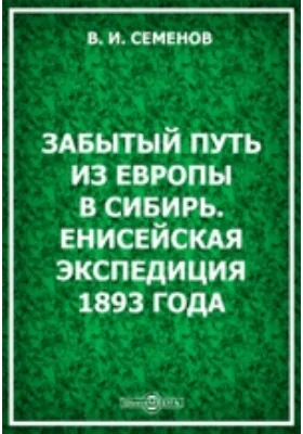 Забытый путь из Европы в Сибирь: Енисейская экспедиция 1893 года: историко-документальная литература