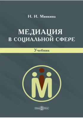 Медиация в социальной сфере