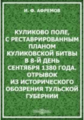 Куликово поле, с реставрированным планом Куликовской битвы в 8-й день сентября 1380 года. Отрывок из исторического обозрения Тульской губернии