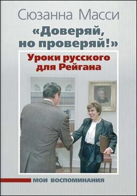 «Доверяй, но проверяй!» Уроки русского для Рейгана: мои воспоминания: документально-художественная литература