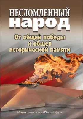 Несломленный народ: от общей победы к общей исторической памяти: монография