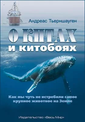 О китах и китобоях: как мы чуть не истребили самое крупное животное на Земле: научно-популярное издание