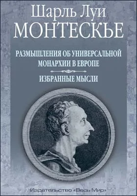 Размышления об универсальной монархии в Европе. Избранные мысли