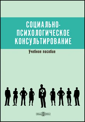 Социально-психологическое консультирование