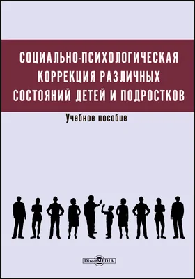 Социально-психологическая коррекция различных состояний детей и подростков: учебное пособие