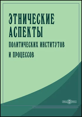 Этнические аспекты политических институтов и процессов