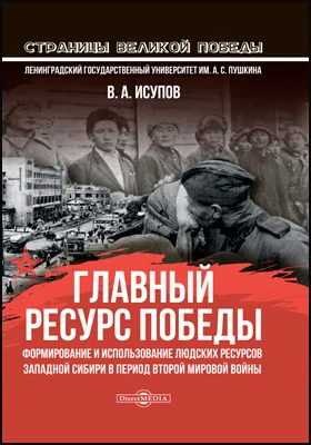 Главный ресурс Победы. Формирование и использование людских ресурсов Западной Сибири в период Второй мировой войны: монография