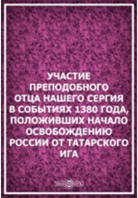 Участие преподобного отца нашего Сергия в событиях 1380 года, положивших начало освобождению России от татарского ига